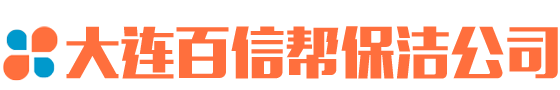 大連保潔公司-